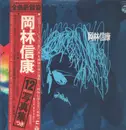 Double LP - Nobuyasu Okabayashi - 岡林信康 - OBI, Booklet
