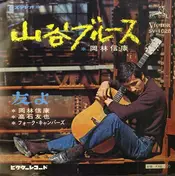 Nobuyasu Okabayashi - 山谷ブルース