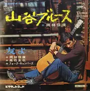 7inch Vinyl Single - Nobuyasu Okabayashi - 山谷ブルース