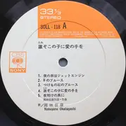 LP - Nobuyasu Okabayashi - 誰ぞこの子に愛の手を