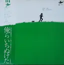 LP - Nobuyasu Okabayashi - 俺らいちぬけた