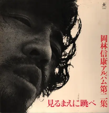 Nobuyasu Okabayashi - 見るまえに跳べ