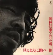 LP - Nobuyasu Okabayashi - 見るまえに跳べ - Gatefold, Insert