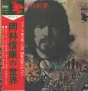 LP - Nobuyasu Okabayashi - The World Of Nobuyasu Okabayashi = 岡林信康の世界 - +OBI, attached booklet
