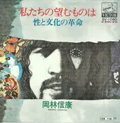 7inch Vinyl Single - Nobuyasu Okabayashi - 私たちの望むものは / 性と文化の革命