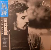 LP - Nobuyasu Okabayashi - 航跡　岡林信康ベスト・アルバム - + OBI, insert