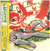 LP - Nobuyuki Shimizu, Kazuhiko Kato, a.o. - だいじょうぶ マイ・フレンド  (オリジナル・サウンド・トラック) - + Obi + insert