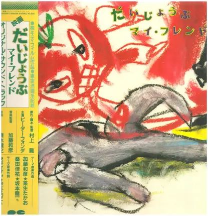 Nobuyuki Shimizu, Kazuhiko Kato, a.o. - だいじょうぶ マイ・フレンド  (オリジナル・サウンド・トラック)