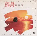 LP - Noboru Terui - 風景 - +insert