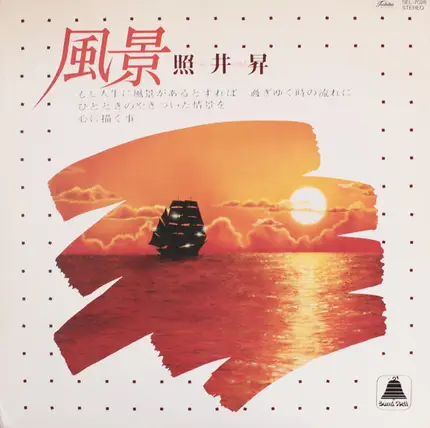 Noboru Terui - 風景