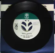 7inch Vinyl Single - Noriko Miyamoto - ラスト・トレイン