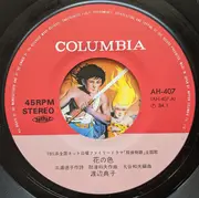 7inch Vinyl Single - Noriko Watanabe = Noriko Watanabe - 花の色