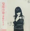 LP - Noriko Tsuwa - 曼珠沙華
