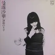 LP - Noriko Tsuwa - 曼珠沙華