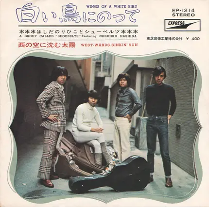 Norihiko Hashida と The Shoebelts - Wings Of A White Bird