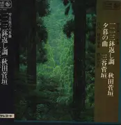 LP - Notomi Haruhiko, Notomi Judo - Kinko-Ryu Shakuhachi Honkyoku - OBI