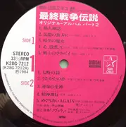LP - Novela - 最終戦争伝説 オリジナル・アルバム パート2 - OBI + Inlays