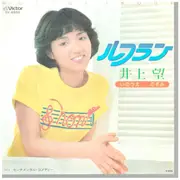 7inch Vinyl Single - Nozomi Inoue - ルフラン／センチメンタル・コメディー