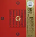 LP-Box - Meditation Music - 密教 ～ 阿字観瞑想 (Mikkyo Shingon Meditation) - Box + OBI + Poster + Booklet + Inlay