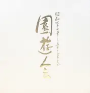 No Artist - Spring Garden Party from Showa 47 to 53