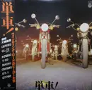 LP - No Artist - 単車！ ワインディング・ロードのヒーローたち