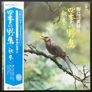 No Artist - 四季の野鳥（秋・冬）