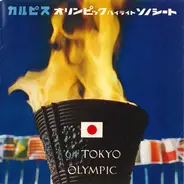 No Artist - オリンピックハイライトソノシート ('64 Tokyo Olympic)