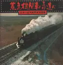 Double LP - No Artist - 蒸気機関車よ永遠に　日本の蒸気機関車総集篇 - +attached booklet