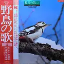LP - No Artist - 野鳥の歌 Vol. 1 Birds' Concert - OBI INCLUDED