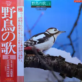 No Artist - 野鳥の歌 Vol. 1 Birds' Concert
