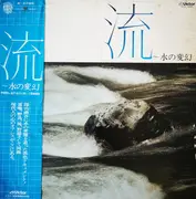 LP - No Artist - 流～水の変幻