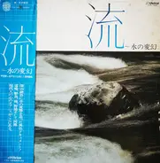 No Artist - 流～水の変幻