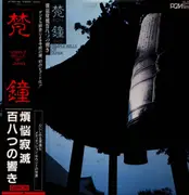 LP - No Artist - Bon Sho - Temple Bells Of Japan = 梵鐘 一煩悩寂滅百八つの響き一 - +Obi, insert