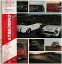 LP - No Artist - The Car / わが青春の名車たち Type 1 - OBI
