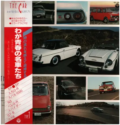 Sound Effects - The Car / わが青春の名車たち Type 1