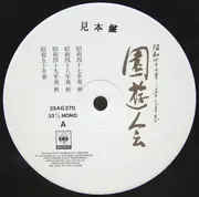 LP - No Artist - 昭和四十七年～五十三年春 園遊会 - Mono