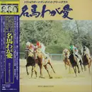 LP - No Artist - 名馬わが愛 競馬史上最強世代の記録 - Mono, OBI, +Insert