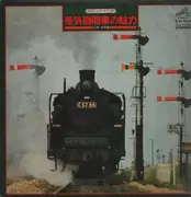 LP - No Artist - 蒸気機関車の魅 (九州・本州篇) - + Booklet
