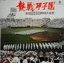 Double LP - No Artist - Hot-spring Koshien National Secondary and High School Baseball Tournament History - +Insert