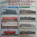 LP - No Artist - 鉄道模型ファンのためのサウンド・ライブラリー