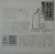LP - No Artist - Bon Sho - Temple Bells Of Japan = 梵鐘 一煩悩寂滅百八つの響き一 - +Insert