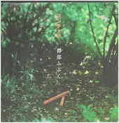 Nunchaku - 都部ふぶく