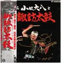LP - O-Suwa-Daiko Led By Daihachi Oguchi - The Japanese Drums Of The Suwa Shrine - Signed + OBI, Inserts