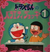 Nobuyo Oyama, Kumiko Osugi a.o. - Doraemon no balaety jocky