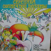 LP - Oleg Lundstrem Orchestra - Серенада Солнечной Долины