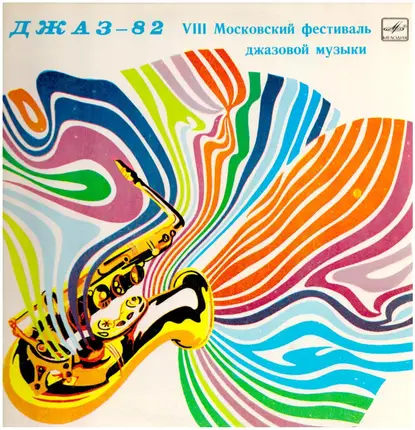Oleg Lundstrem Orchestra, Olga Pirags, Datevik Hovanesian a.o. - Джаз-82. VIII Московский Фестиваль Джазовой Музыки, Выпуск 1