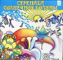 LP - Oleg Lundstrem Orchestra - Серенада Солнечной Долины - Laminated Sleeve