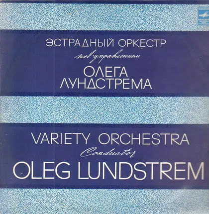 Oleg Lundstrem Orchestra - Оркестр Олега Лундстрема