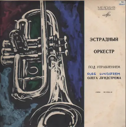 Oleg Lundstrem Orchestra - Эстрадный Оркестр Под Управлением Олега Лундстрема