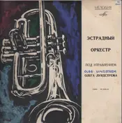 Oleg Lundstrem Orchestra - Эстрадный Оркестр Под Управлением Олега Лундстрема